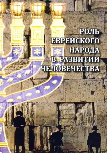 Учитель, Резник - Роль еврейского народа в развитии человечества обложка книги