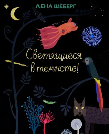 Лена Шёберг - Светящиеся в темноте Лена Шёберг - Светящиеся в темноте обложка книги