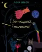 Шёберг Лена