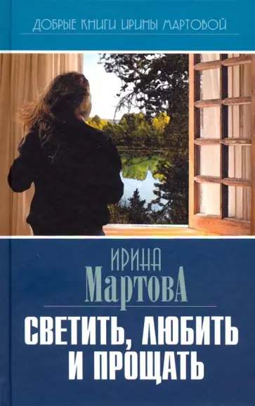 Ирина Мартова - Светить, любить и прощать обложка книги