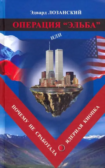 Эдуард Лозанский - Операция Эльба, или Почему не сработала ядерная кнопка обложка книги