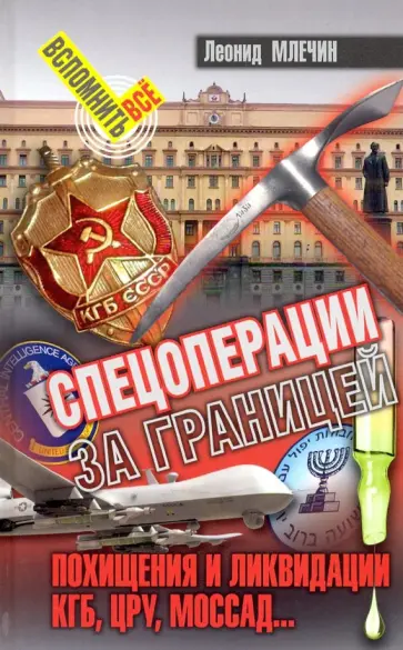 Леонид Млечин - Спецоперации за границей. Похищение и ликвидации. КГБ, ЦРУ, Моссад… Леонид Млечин - Спецоперации за границей. Похищение и ликвидации. КГБ, ЦРУ, Моссад… обложка книги