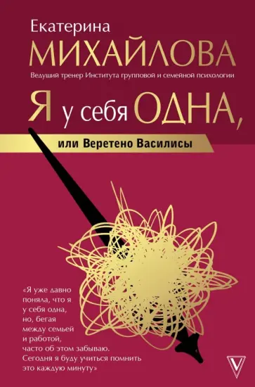 Екатерина Михайлова - Я у себя одна, или Веретено Василисы обложка книги