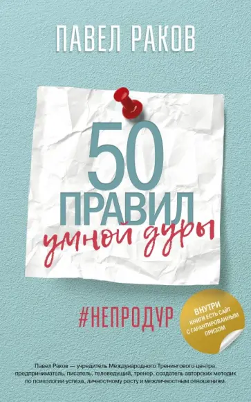Павел Раков - 50 правил умной дуры обложка книги