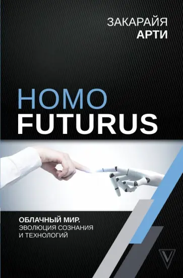 Арти Закарайя - Homo Futurus. Облачный Мир: эволюция сознания и технологий Арти Закарайя - Homo Futurus. Облачный Мир: эволюция сознания и технологий обложка книги