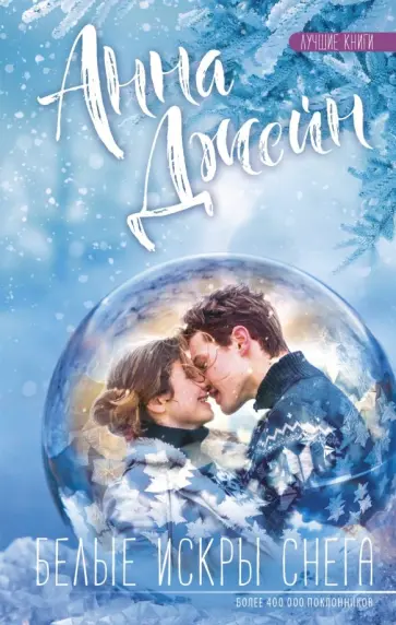 Анна Джейн - Белые искры снега Анна Джейн - Белые искры снега обложка книги