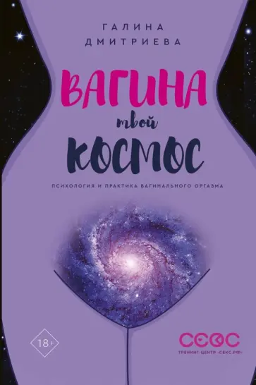 Галина Дмитриева - Вагина - твой космос Галина Дмитриева - Вагина - твой космос обложка книги