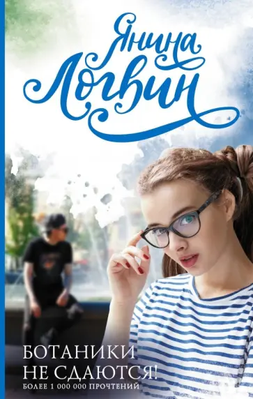 Янина Логвин - Ботаники не сдаются обложка книги
