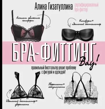 Алина Гизатуллина - Бра-фиттинг: правильный бюстгальтер решит проблему с фигурой и одеждой! Алина Гизатуллина - Бра-фиттинг: правильный бюстгальтер решит проблему с фигурой и одеждой! обложка книги