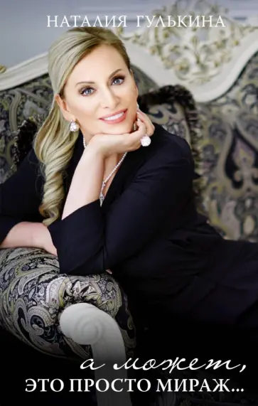 Наталья Гулькина - А может, это просто мираж Наталья Гулькина - А может, это просто мираж обложка книги
