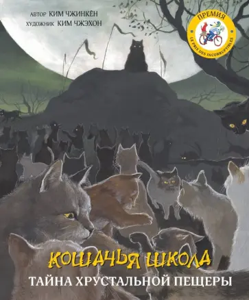 Ким Чжинкён - Кошачья школа. Тайна хрустальной пещеры обложка книги