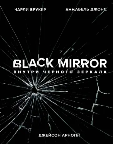 Брукер, Арнопп - Black Mirror. Внутри Черного Зеркала обложка книги
