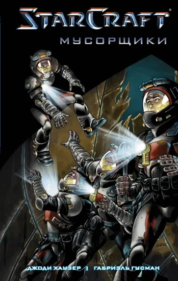 Джоди Хаузер - StarCraft. Мусорщики. Графический роман Джоди Хаузер - StarCraft. Мусорщики. Графический роман обложка книги