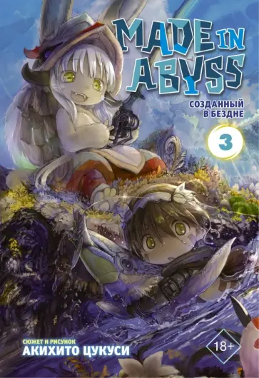 Акихито Цукуси - Made in Abyss. Созданный в Бездне. Том 3 Акихито Цукуси - Made in Abyss. Созданный в Бездне. Том 3 обложка книги