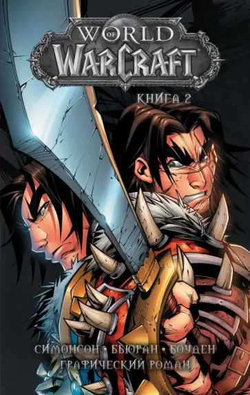 Уолтер Симонсон - World of Warcraft. Книга 2 обложка книги