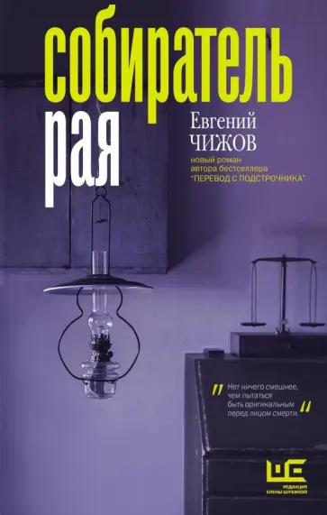 Евгений Чижов - Собиратель рая Евгений Чижов - Собиратель рая обложка книги