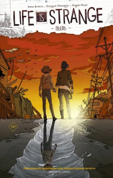 Эмма Вичели - Life is Strange. Пыль Эмма Вичели - Life is Strange. Пыль обложка книги