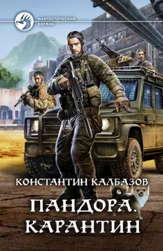 Константин Калбазов - Пандора. Карантин обложка книги