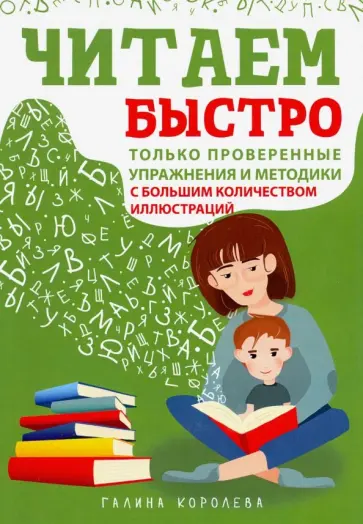 Галина Королева - Читаем быстро. Только проверенные упражнения и методики Галина Королева - Читаем быстро. Только проверенные упражнения и методики обложка книги