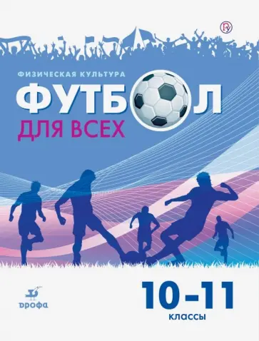 Григорий Погадаев - Физическая культура. Футбол. 10-11 классы. Учебное пособие Григорий Погадаев - Физическая культура. Футбол. 10-11 классы. Учебное пособие обложка книги