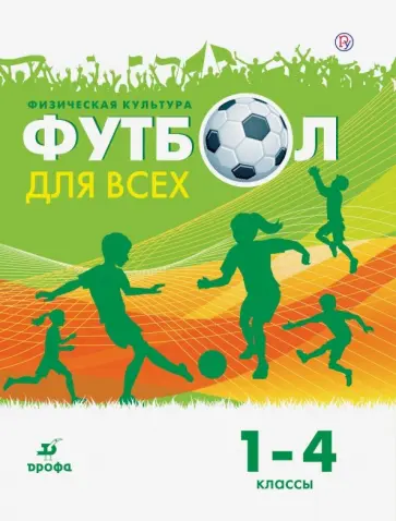 Григорий Погадаев - Физическая культура. Футбол. 1-4 классы. Учебное пособие Григорий Погадаев - Физическая культура. Футбол. 1-4 классы. Учебное пособие обложка книги