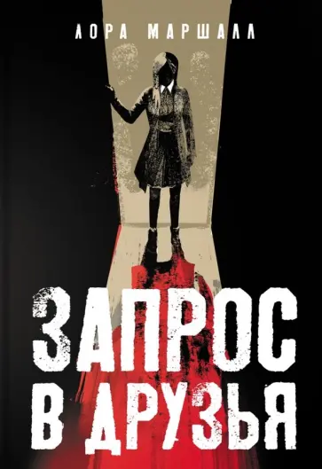 Лора Маршалл - Запрос в друзья Лора Маршалл - Запрос в друзья обложка книги