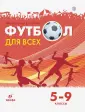 Линия УМК Погадаева. Физическая культура (5-9)
