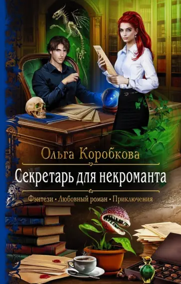 Ольга Коробкова - Секретарь для некроманта обложка книги