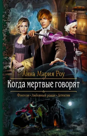 Анна Роу - Когда мертвые говорят обложка книги