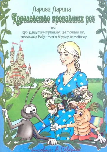 Лариса Ларина - Королевство пропавших роз обложка книги