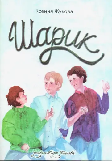 Ксения Жукова - Шарик обложка книги