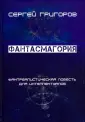 Григоров Сергей Львович