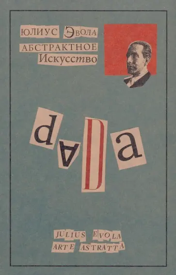 Юлиус Эвола - Абстрактное искусство Юлиус Эвола - Абстрактное искусство обложка книги