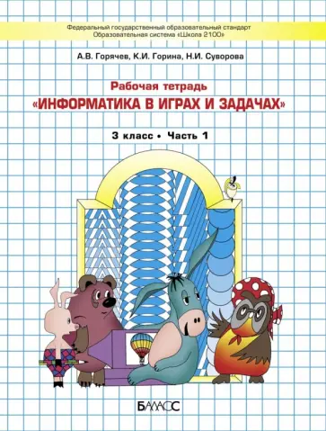 Горячев, Суворова - Информатика в играх и задачах. 3 класс. Рабочая тетрадь. Часть 1 Горячев, Суворова - Информатика в играх и задачах. 3 класс. Рабочая тетрадь. Часть 1 обложка книги