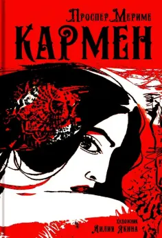 Проспер Мериме - Кармен Проспер Мериме - Кармен обложка книги