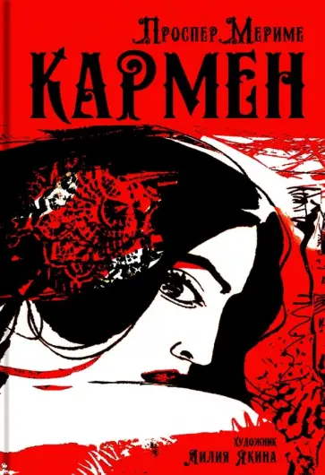 Проспер Мериме - Кармен обложка книги