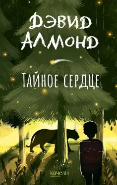 Дэвид Алмонд - Тайное сердце Дэвид Алмонд - Тайное сердце обложка книги