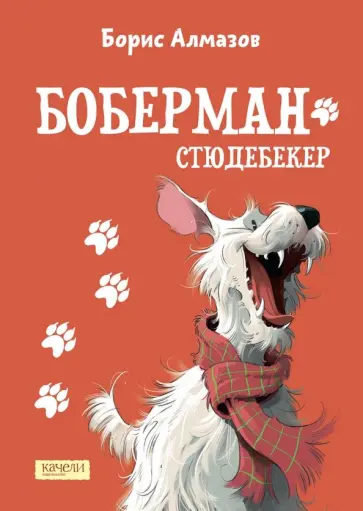 Борис Алмазов - Боберман-стюдебекер Борис Алмазов - Боберман-стюдебекер обложка книги