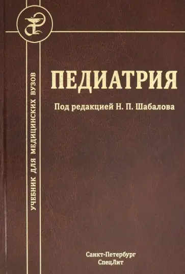 Шабалов, Арсентьев - Педиатрия. Учебник для медицинских вузов обложка книги