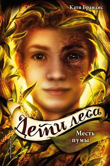 Катя Брандис - Дети леса. Месть пумы Катя Брандис - Дети леса. Месть пумы обложка книги