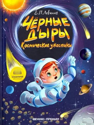 Ефрем Левитан - Черные дыры. Космические ужастики обложка книги