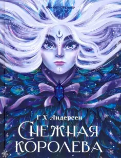 Ганс Андерсен - Снежная королева обложка книги
