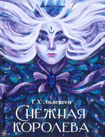 Ганс Андерсен - Снежная королева Ганс Андерсен - Снежная королева обложка книги