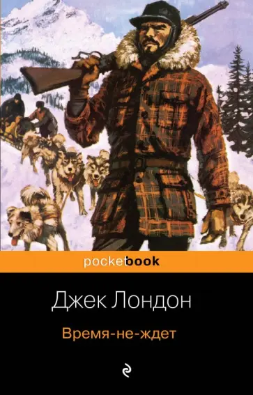 Джек Лондон - Время-не-ждет Джек Лондон - Время-не-ждет обложка книги