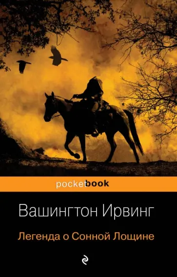 Вашингтон Ирвинг - Легенда о Сонной Лощине обложка книги