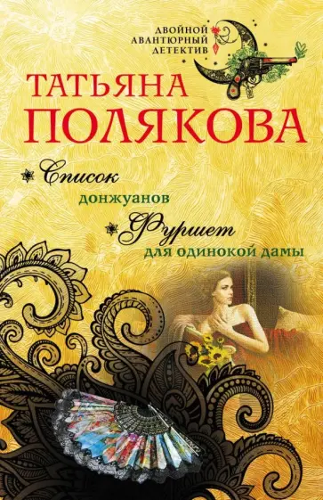 Татьяна Полякова - Список донжуанов. Фуршет для одинокой дамы обложка книги