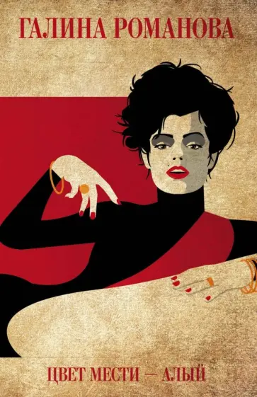 Галина Романова - Цвет мести - алый обложка книги