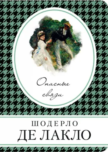 Шодерло Лакло - Опасные связи обложка книги