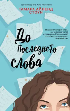 Тамара Стоун - До последнего слова обложка книги