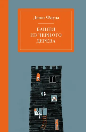 Джон Фаулз - Башня из черного дерева обложка книги